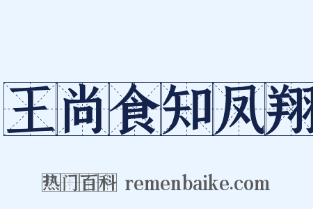 王尚食知凤翔是什么意思的图片